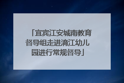 宜宾江安城南教育督导组走进淯江幼儿园进行常规督导