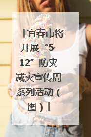 宜春市将开展“5·12”防灾减灾宣传周系列活动（图）