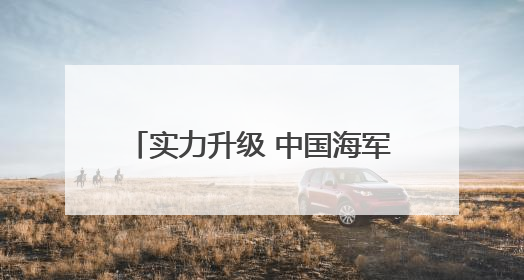实力升级 中国海军三航母时代即将到来