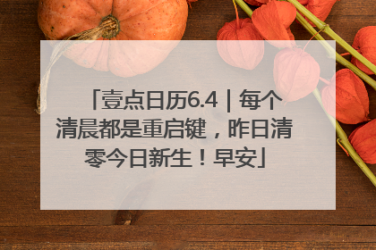 壹点日历6.4｜每个清晨都是重启键，昨日清零今日新生！早安