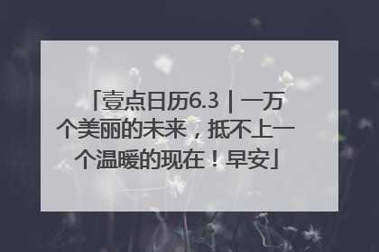 壹点日历6.3｜一万个美丽的未来，抵不上一个温暖的现在！早安