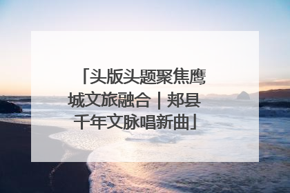 头版头题聚焦鹰城文旅融合｜郏县千年文脉唱新曲