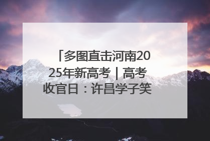 多图直击河南2025年新高考｜高考收官日：许昌学子笑迎鲜花与祝福