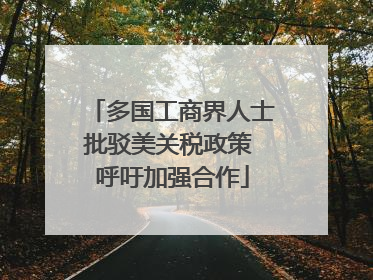 多国工商界人士批驳美关税政策 呼吁加强合作