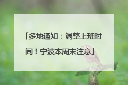多地通知：调整上班时间！宁波本周末注意