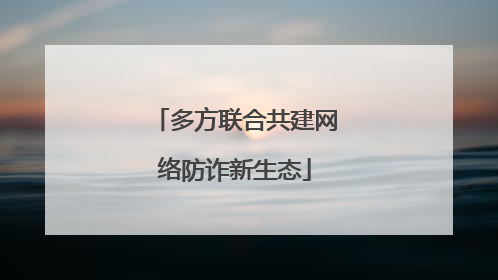 多方联合共建网络防诈新生态