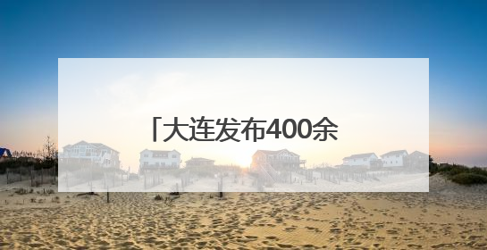 大连发布400余处旅拍点位 助力游客轻松“打卡”