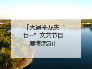 大通举办庆“七一”文艺节目展演活动