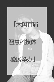 天图首届智慧科技体验展举办