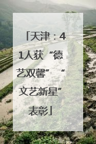 天津：41人获“德艺双馨”“文艺新星”表彰