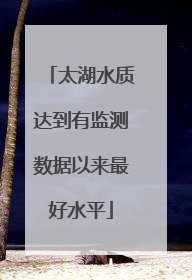 太湖水质达到有监测数据以来最好水平