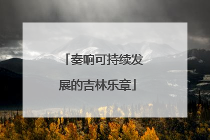 奏响可持续发展的吉林乐章