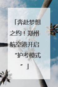 奔赴梦想之约！郑州航空港开启“护考模式”