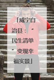威宁自治县：“民生清单”变现幸福实景
