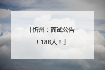 忻州：面试公告！188人！