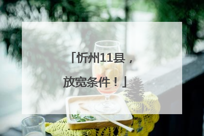 忻州11县，放宽条件！