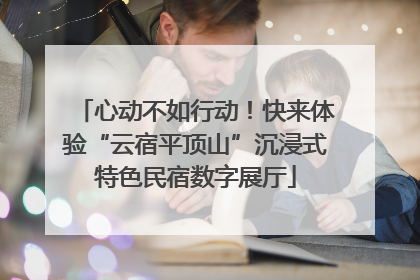 心动不如行动！快来体验“云宿平顶山”沉浸式特色民宿数字展厅