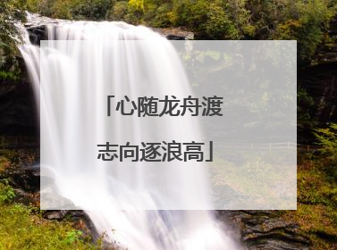 心随龙舟渡 志向逐浪高