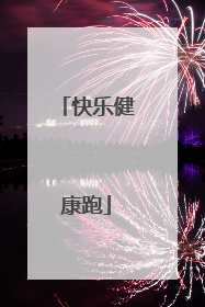 快乐健康跑