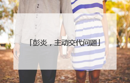 彭炎，主动交代问题