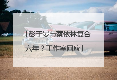 彭于晏与蔡依林复合六年？工作室回应