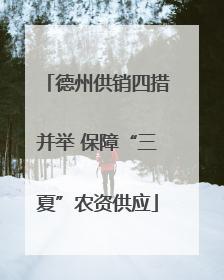 德州供销四措并举 保障“三夏”农资供应