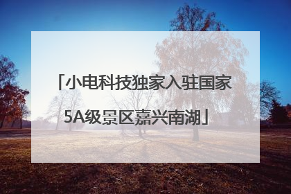 小电科技独家入驻国家5A级景区嘉兴南湖