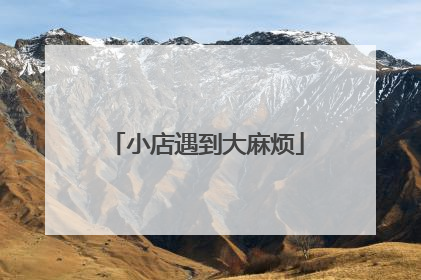 小店遇到大麻烦