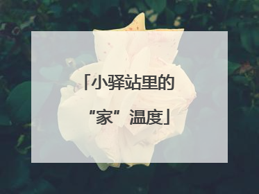 小驿站里的“家”温度