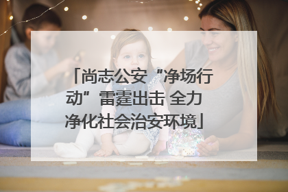 尚志公安“净场行动”雷霆出击 全力净化社会治安环境