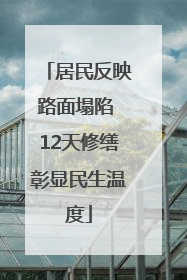 居民反映路面塌陷 12天修缮彰显民生温度