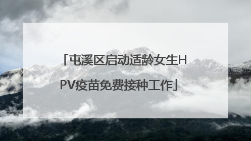 屯溪区启动适龄女生HPV疫苗免费接种工作