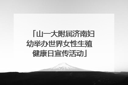 山一大附属济南妇幼举办世界女性生殖健康日宣传活动