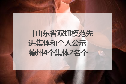 山东省双拥模范先进集体和个人公示 德州4个集体2名个人拟受表彰