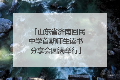 山东省济南回民中学首期师生读书分享会圆满举行