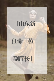 山东新任命一位副厅长