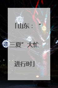 山东：“三夏”大忙进行时