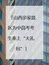 山西多家景区为中高考考生奉上“大礼包”