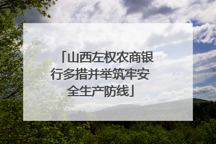 山西左权农商银行多措并举筑牢安全生产防线