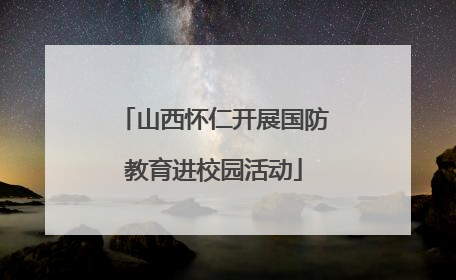 山西怀仁开展国防教育进校园活动
