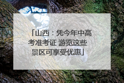 山西：凭今年中高考准考证 游览这些景区可享受优惠