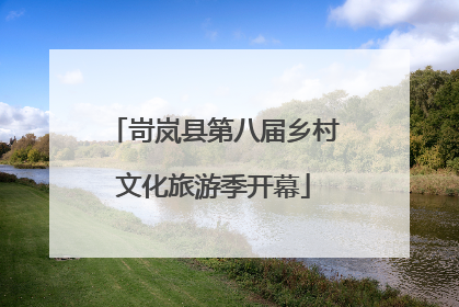 岢岚县第八届乡村文化旅游季开幕