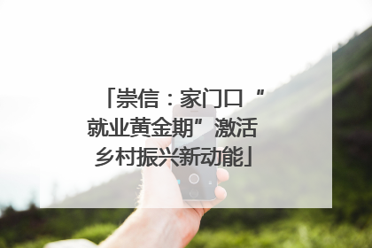 崇信：家门口“就业黄金期”激活乡村振兴新动能