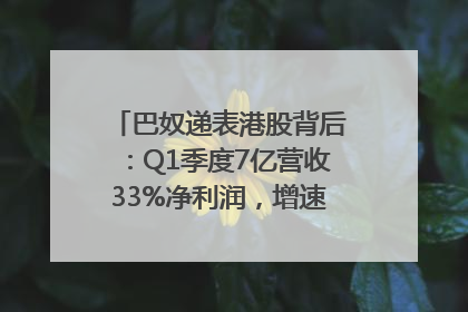 巴奴递表港股背后：Q1季度7亿营收33%净利润，增速超同期海底捞