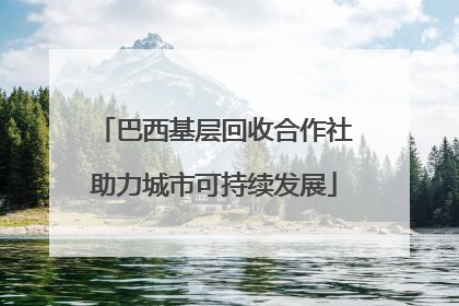 巴西基层回收合作社助力城市可持续发展