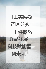 工美博览·产区竞秀｜千件鹭岛珍品参展 科技赋能智创未来