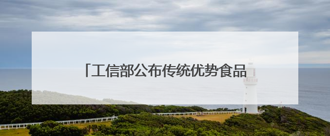 工信部公布传统优势食品产区和地方特色食品产业重点培育名单（第一批）兰州牛肉拉面位列其中