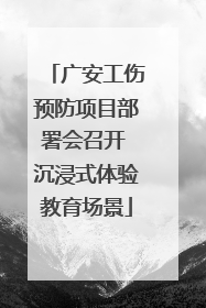 广安工伤预防项目部署会召开 沉浸式体验教育场景