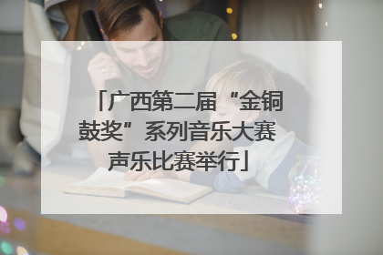 广西第二届“金铜鼓奖”系列音乐大赛声乐比赛举行