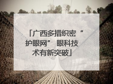广西多措织密“护眼网” 眼科技术有新突破